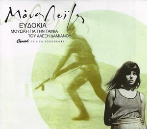Ευδοκία (OST)