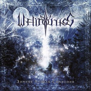 Зимняя Лунная Симфония, часть 2 - Зимняя Стихия