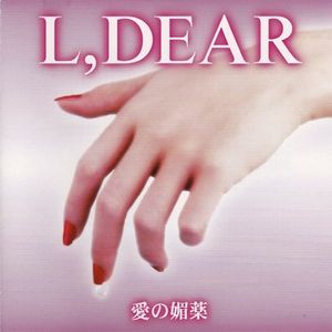 愛の媚薬 (Single)