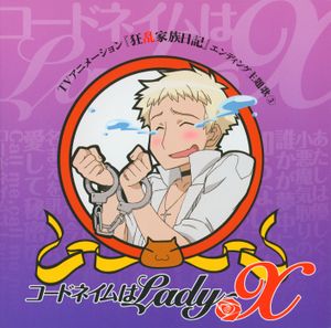 コードネイムはLady-X