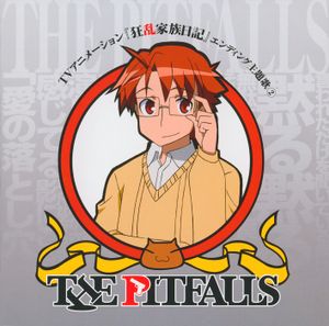 TVアニメーション『狂乱家族日記』エンディング主題歌② THE PITFALLS (Single)