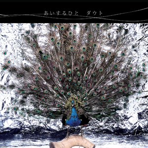 あいするひと (Single)