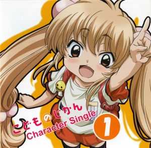 「こどものじかん」キャラクターシングル vol.1 (Single)