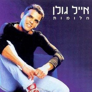 מחרוזת: זה לא חלום