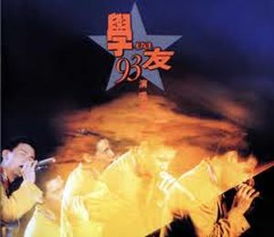 不經不覺 ('93 live)