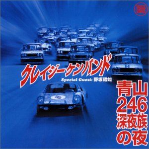 青山246深夜族の夜 (Live)