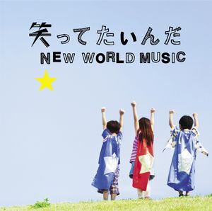 笑ってたいんだ / NEW WORLD MUSIC (Single)