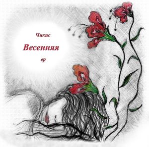 Весенняя (EP)