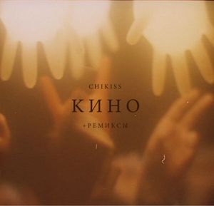 Кино (Mokh remix)
