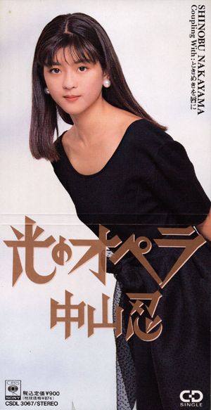 光のオペラ (Single)