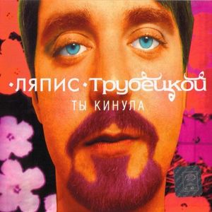 Ты кинула