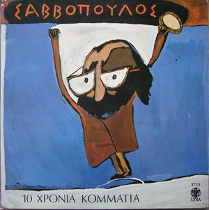 Οι δεκαπέντε (Αμνηστεία '64)