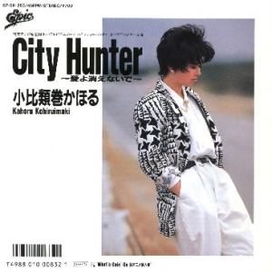 City Hunter〜愛よ消えないで〜 (Single)
