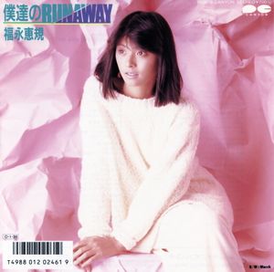 僕達のRUNAWAY (Single)