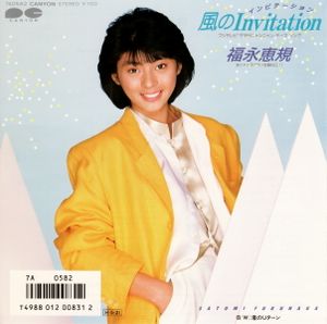 風のInvitation (Single)