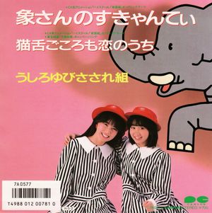 象さんのすきゃんてぃ (Single)