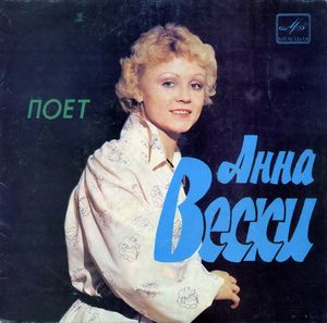 Поет Анна Вески (EP)