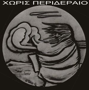 Άνωση / Το χρώμα και το σχήμα (Single)