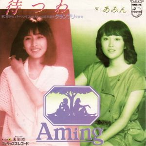 待つわ (Single)