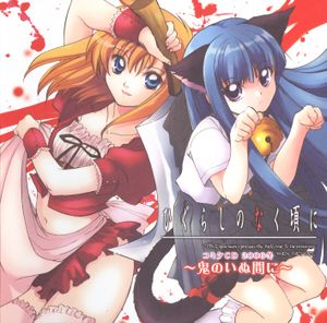 Higurashi no Naku Koro ni Comiket CD 2009 Winter ~Oni no Inu Ma ni~