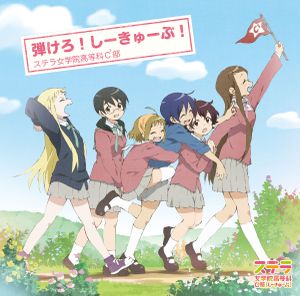 弾けろ！しーきゅーぶ！ (Single)