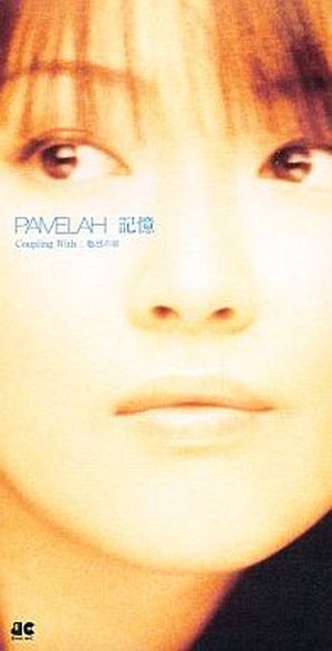 記憶 (Single)