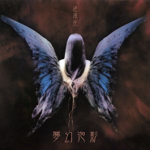 夢幻