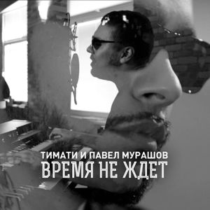 Время не ждет (Single)