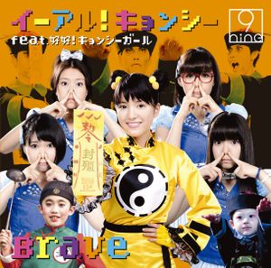 イーアル!キョンシー feat.好好!キョンシーガール / Brave (Single)