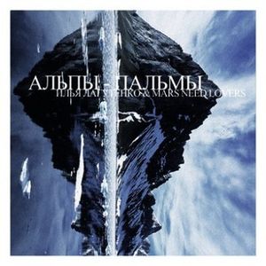 Альпы Пальмы (7he Myriads remix)