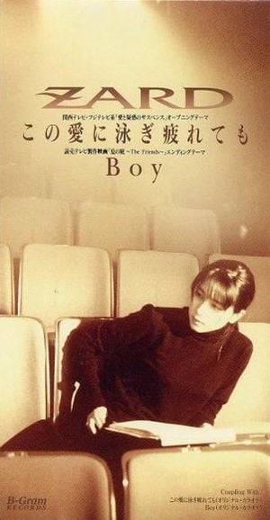 この愛に泳ぎ疲れても / Boy (Single)