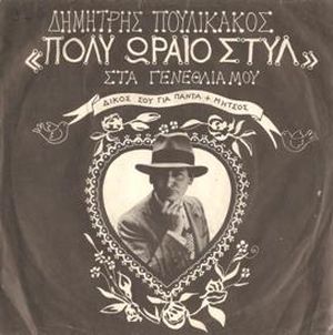 Πολύ ωραίο στυλ / Στα γενέθλιά μου (Single)