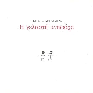 Η γελαστή ανηφόρα