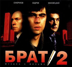 Брат 2: музыка к фильму (OST)