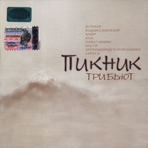 Пикник: Трибьют