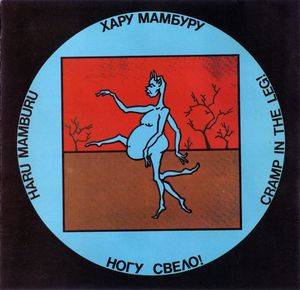 Хару Мамбуру