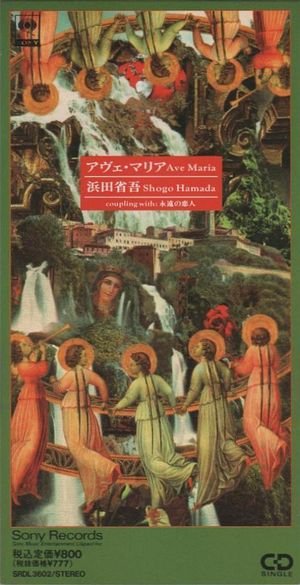 アヴェ・マリア