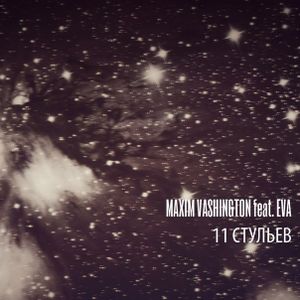 11 стульев (Single)