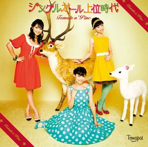 ジングルガール上位時代 (Single)