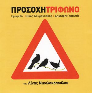 Προσοχή Τρίφωνο