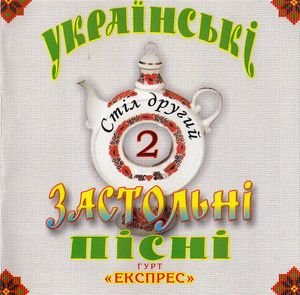 Українські застольні пісні: Стіл другий