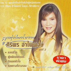 คอยทางที่นางรอง