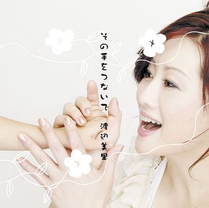 その手をつないで (Single)