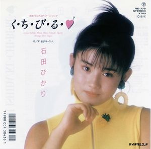 く・ち・び・る・♥² (Single)