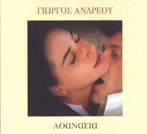 Αθανασία (OST)