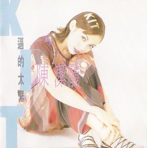 親愛的,再見