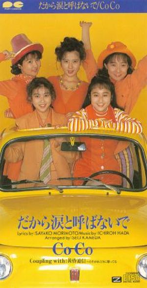 黄昏通信〜たそがれどきに想ってる（オリジナル・カラオケ）