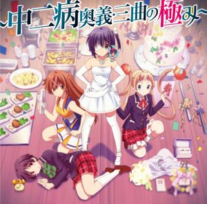 主題歌集～中二病奥義・三曲の極み～ (Single)