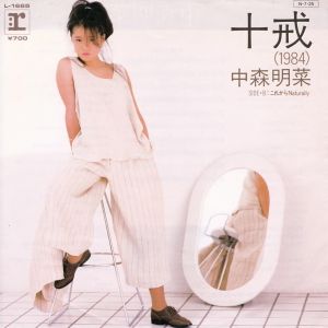 十戒（1984） (Single)