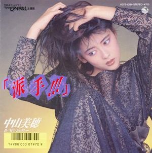 「派手!!!」 (Single)